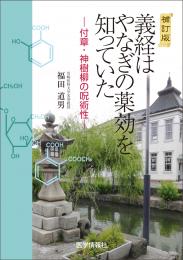 補訂版・義経はやなぎの薬効を知っていた ー付章・神樹柳の呪術性ー